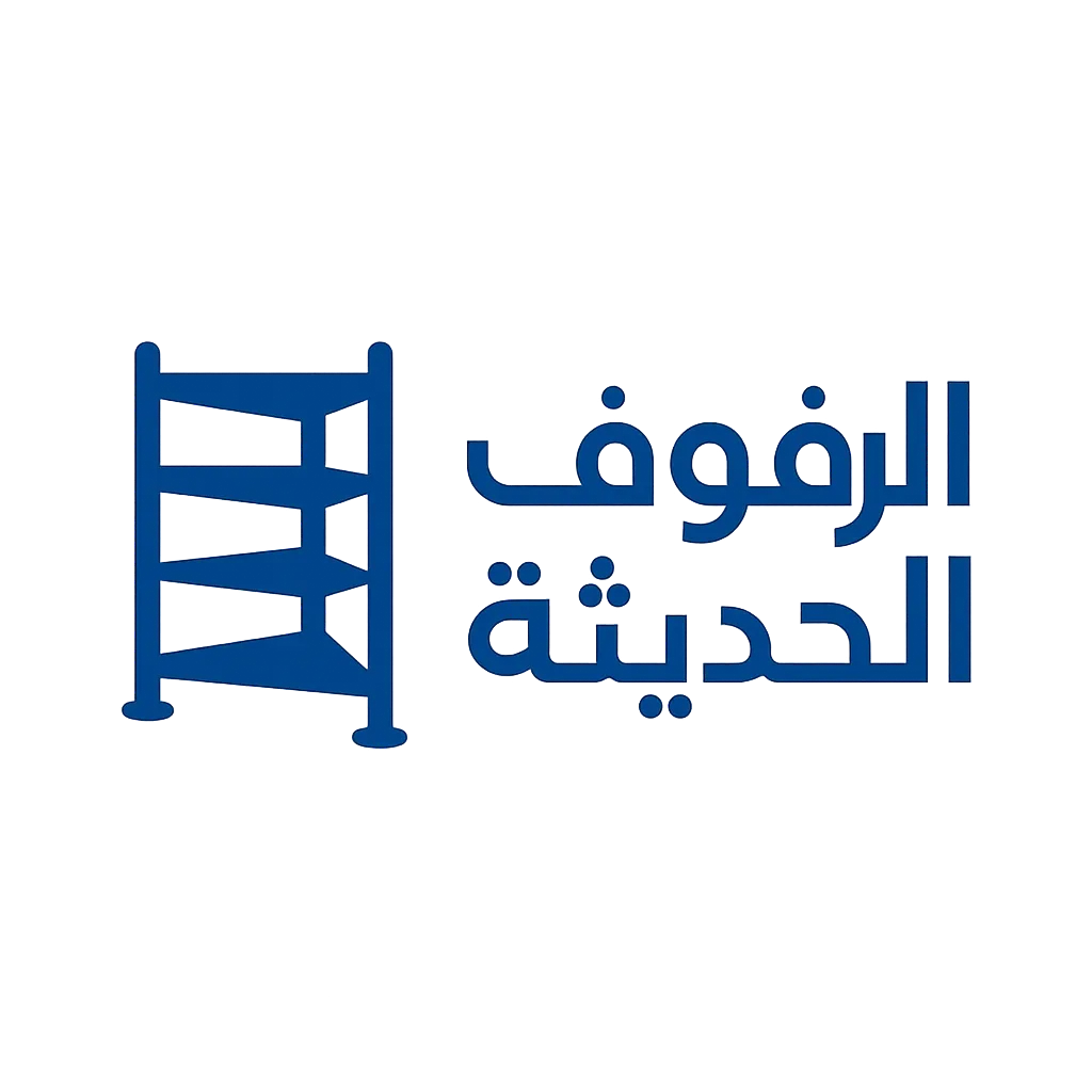 شعار متجرالرفوف الحديثة للرفوف المستودعات والسوبر ماركت والمنازل بجميع انواعها - أفضل متجر رفوف في السعودية