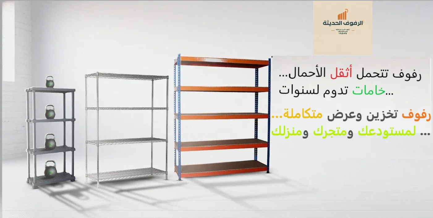 رفوف تخزين للمستودعات والتموينات والمنازل بجميع انواعها  من الرفوف الحديثة في السعودية